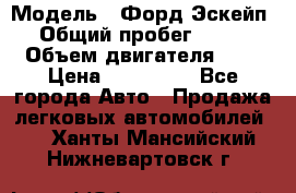  › Модель ­ Форд Эскейп › Общий пробег ­ 210 › Объем двигателя ­ 0 › Цена ­ 450 000 - Все города Авто » Продажа легковых автомобилей   . Ханты-Мансийский,Нижневартовск г.